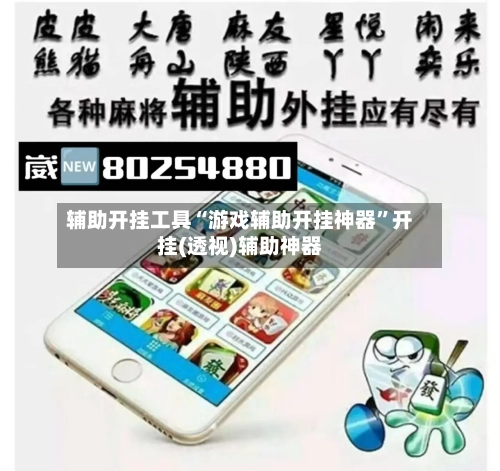 辅助开挂工具“游戏辅助开挂神器”开挂(透视)辅助神器-第3张图片