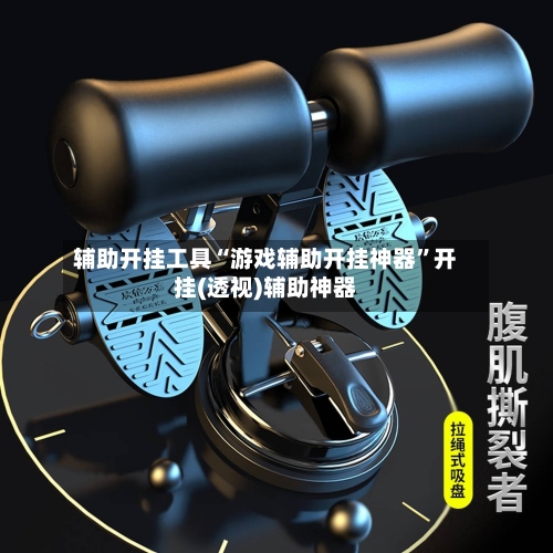 辅助开挂工具“游戏辅助开挂神器”开挂(透视)辅助神器-第1张图片