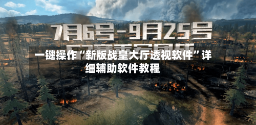 一键操作“新版战皇大厅透视软件”详细辅助软件教程-第1张图片