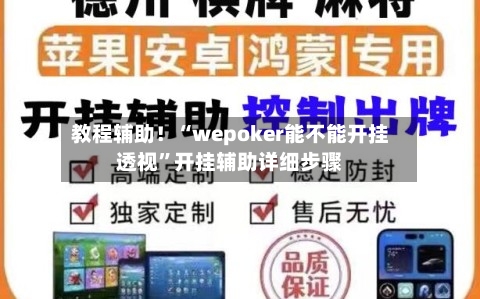 教程辅助！“wepoker能不能开挂透视”开挂辅助详细步骤-第1张图片