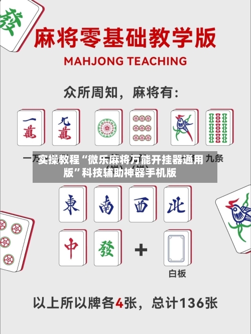 实操教程“微乐麻将万能开挂器通用版”科技辅助神器手机版-第1张图片