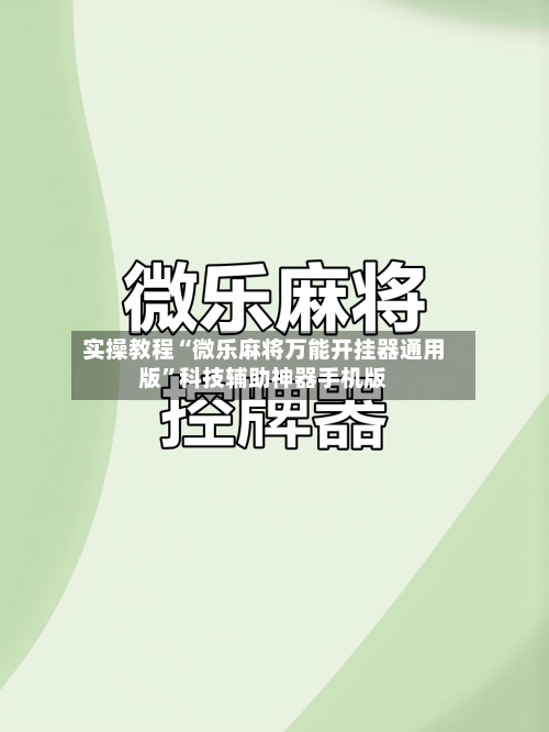 实操教程“微乐麻将万能开挂器通用版”科技辅助神器手机版-第3张图片