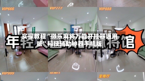 实操教程“微乐麻将万能开挂器通用版	”科技辅助神器手机版-第2张图片