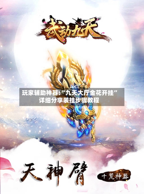 玩家辅助神器:“九天大厅金花开挂	”详细分享装挂步骤教程-第1张图片