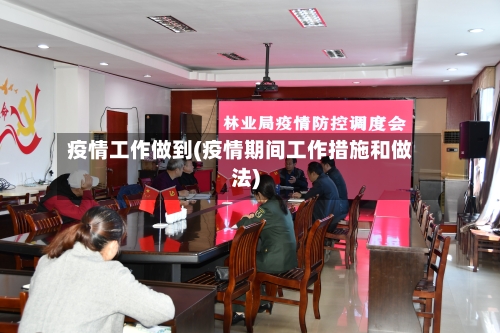 疫情工作做到(疫情期间工作措施和做法)-第2张图片