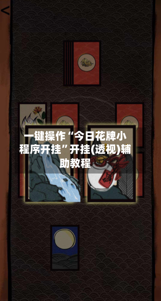 一键操作“今日花牌小程序开挂”开挂(透视)辅助教程-第2张图片