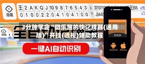 3分钟学会“微乐跑的快记牌器(通用版)	”开挂(透视)辅助教程-第2张图片