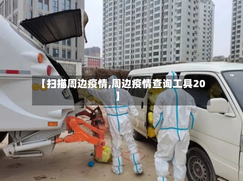 【扫描周边疫情,周边疫情查询工具20】-第2张图片