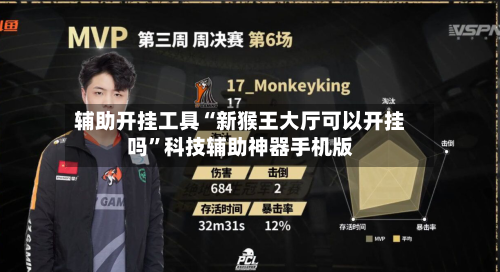 辅助开挂工具“新猴王大厅可以开挂吗	”科技辅助神器手机版-第1张图片