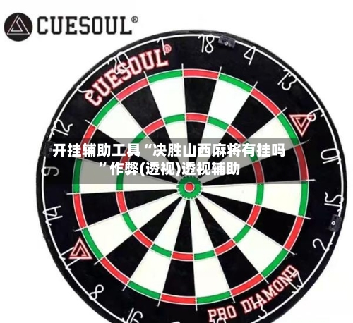 开挂辅助工具“决胜山西麻将有挂吗”作弊(透视)透视辅助-第1张图片