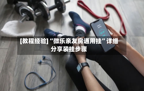 [教程经验]“微乐亲友房通用挂	”详细分享装挂步骤-第2张图片