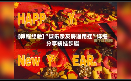 [教程经验]“微乐亲友房通用挂”详细分享装挂步骤-第1张图片