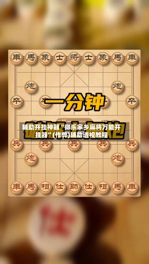 辅助开挂神器“微乐家乡麻将万能开挂器”(作弊)辅助透视教程-第2张图片