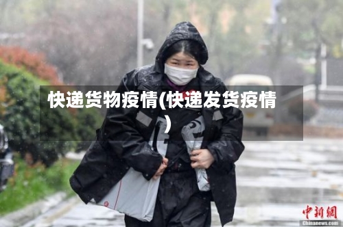 快递货物疫情(快递发货疫情)-第3张图片