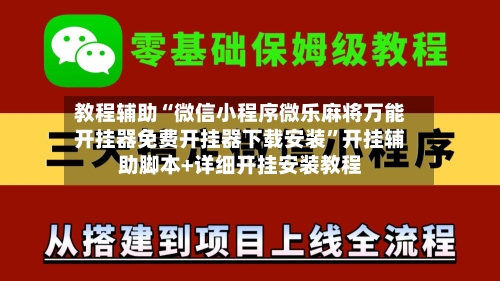 教程辅助“微信小程序微乐麻将万能开挂器免费开挂器下载安装”开挂辅助脚本+详细开挂安装教程-第2张图片