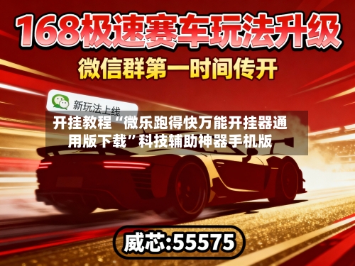 开挂教程“微乐跑得快万能开挂器通用版下载	”科技辅助神器手机版-第2张图片