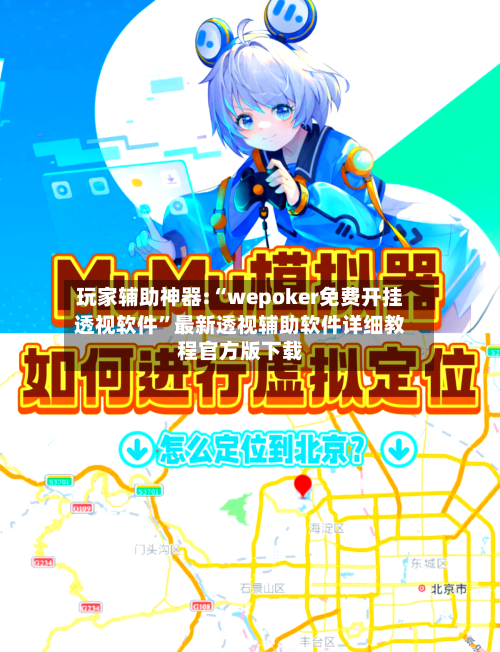 玩家辅助神器:“wepoker免费开挂透视软件	”最新透视辅助软件详细教程官方版下载-第1张图片