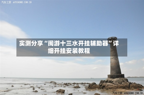 实测分享“闽游十三水开挂辅助器”详细开挂安装教程-第1张图片