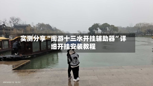 实测分享“闽游十三水开挂辅助器”详细开挂安装教程-第2张图片