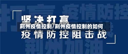 荆州疫情控制/荆州疫情控制的如何-第2张图片