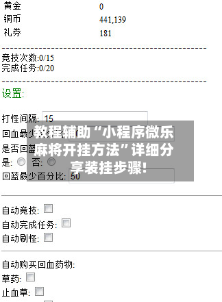 教程辅助“小程序微乐麻将开挂方法”详细分享装挂步骤!-第3张图片