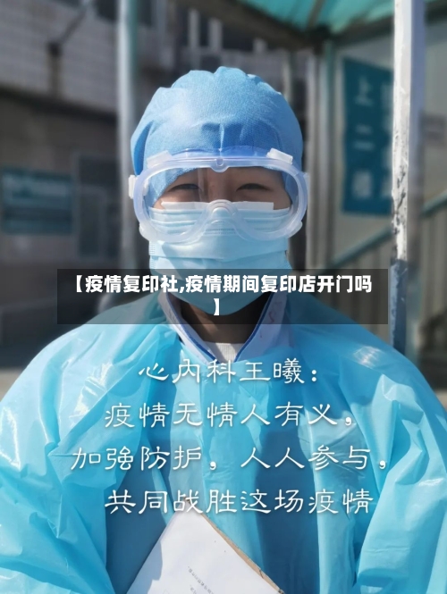 【疫情复印社,疫情期间复印店开门吗】-第2张图片