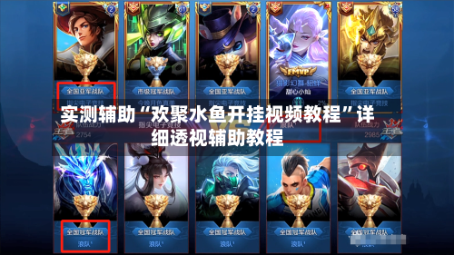 实测辅助“欢聚水鱼开挂视频教程	”详细透视辅助教程-第1张图片