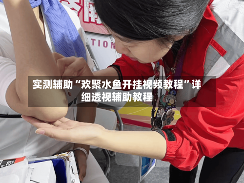 实测辅助“欢聚水鱼开挂视频教程”详细透视辅助教程-第2张图片