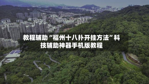 教程辅助“福州十八扑开挂方法	”科技辅助神器手机版教程-第1张图片