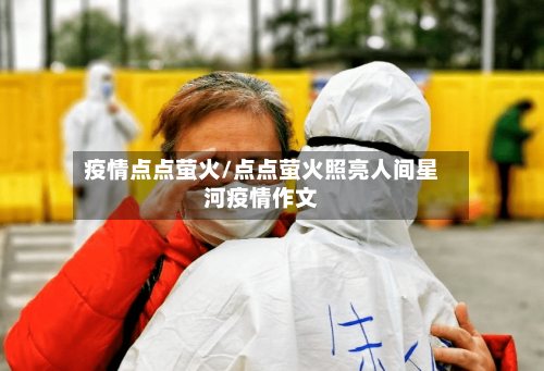 疫情点点萤火/点点萤火照亮人间星河疫情作文-第1张图片