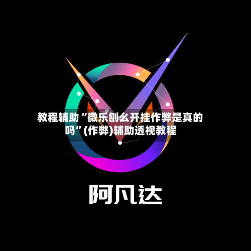 教程辅助“微乐刨幺开挂作弊是真的吗	”(作弊)辅助透视教程-第1张图片