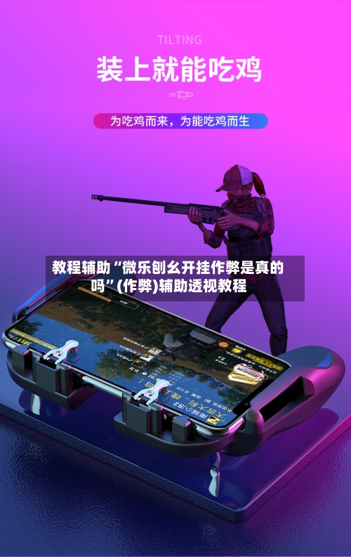 教程辅助“微乐刨幺开挂作弊是真的吗	”(作弊)辅助透视教程-第3张图片