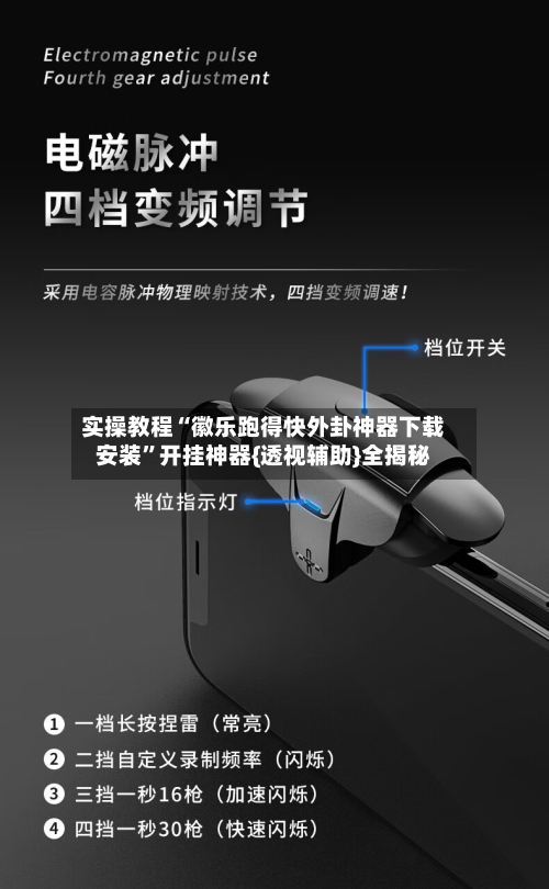 实操教程“徽乐跑得快外卦神器下载安装”开挂神器{透视辅助}全揭秘-第1张图片