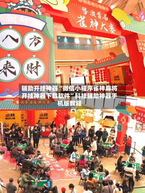 辅助开挂神器“微信小程序雀神麻将开挂神器下载软件”科技辅助神器手机版教程-第1张图片