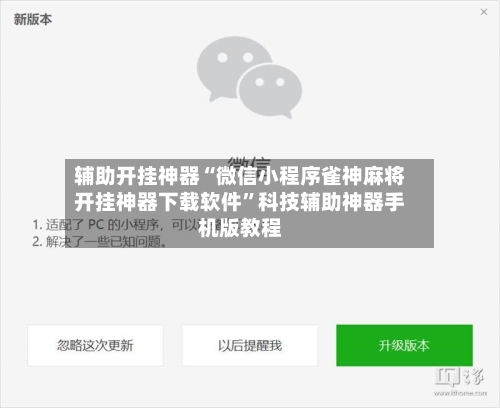 辅助开挂神器“微信小程序雀神麻将开挂神器下载软件	”科技辅助神器手机版教程-第2张图片