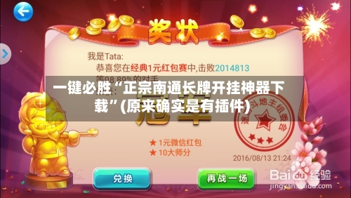 一键必胜“正宗南通长牌开挂神器下载	”(原来确实是有插件)-第1张图片