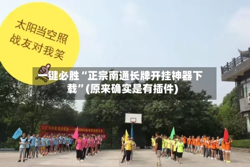 一键必胜“正宗南通长牌开挂神器下载”(原来确实是有插件)-第2张图片