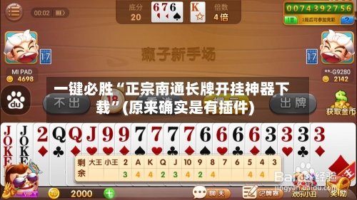 一键必胜“正宗南通长牌开挂神器下载”(原来确实是有插件)-第3张图片