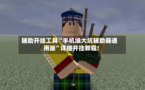 辅助开挂工具“手机填大坑辅助器通用版”详细开挂教程!-第2张图片