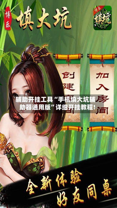 辅助开挂工具“手机填大坑辅助器通用版	”详细开挂教程!-第1张图片