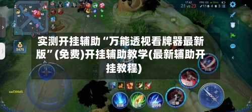 实测开挂辅助“万能透视看牌器最新版”(免费)开挂辅助教学(最新辅助开挂教程)-第2张图片