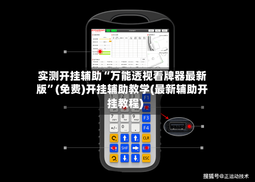 实测开挂辅助“万能透视看牌器最新版	”(免费)开挂辅助教学(最新辅助开挂教程)-第1张图片