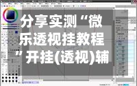 分享实测“微乐透视挂教程	”开挂(透视)辅助教程-第3张图片