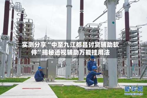 实测分享“中至九江都昌讨赏辅助软件	”揭秘透视辅助万能挂用法-第2张图片