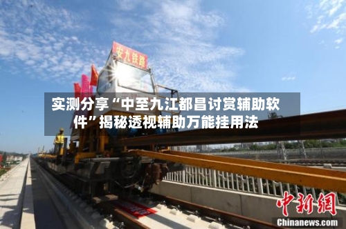 实测分享“中至九江都昌讨赏辅助软件”揭秘透视辅助万能挂用法-第3张图片