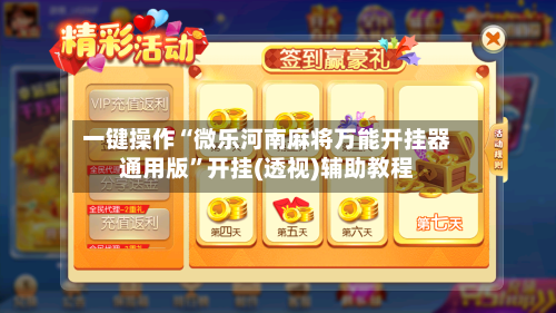 一键操作“微乐河南麻将万能开挂器通用版	”开挂(透视)辅助教程-第3张图片