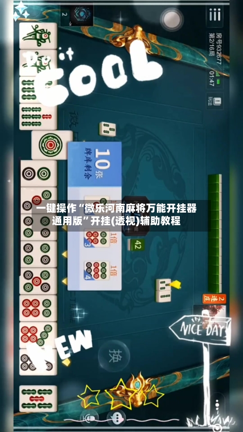 一键操作“微乐河南麻将万能开挂器通用版”开挂(透视)辅助教程-第2张图片
