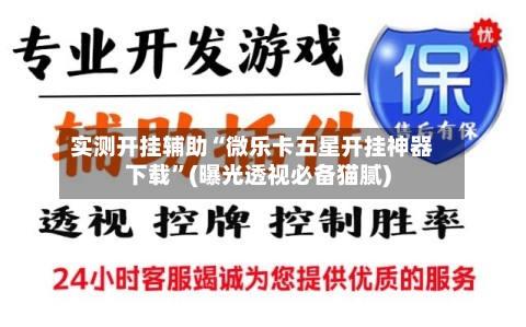 实测开挂辅助“微乐卡五星开挂神器下载”(曝光透视必备猫腻)-第2张图片