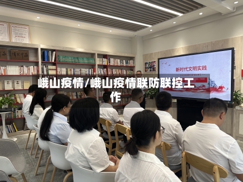 峨山疫情/峨山疫情联防联控工作-第1张图片