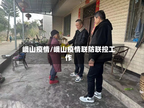 峨山疫情/峨山疫情联防联控工作-第2张图片